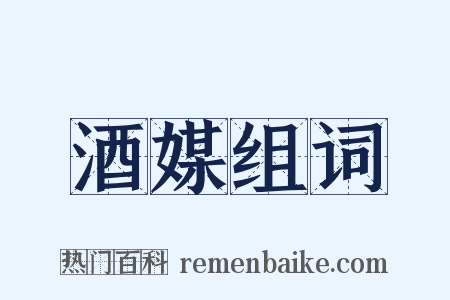 酒媒组词是什么意思的图片
